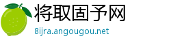 将取固予网